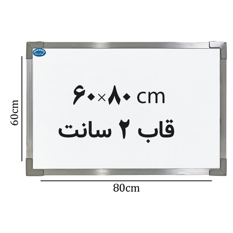 تخته وایت برد ایران برد سایز 80*60 سانتی متر قاب 2 سانت