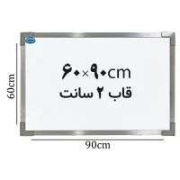 تخته وایت برد ایران برد سایز 90*60 سانتی متر قاب 2 سانت