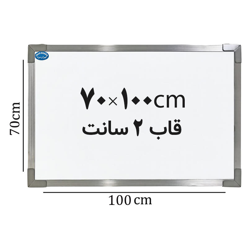 تخته وایت برد ایران برد سایز 100*70 سانتی متر قاب 2 سانت