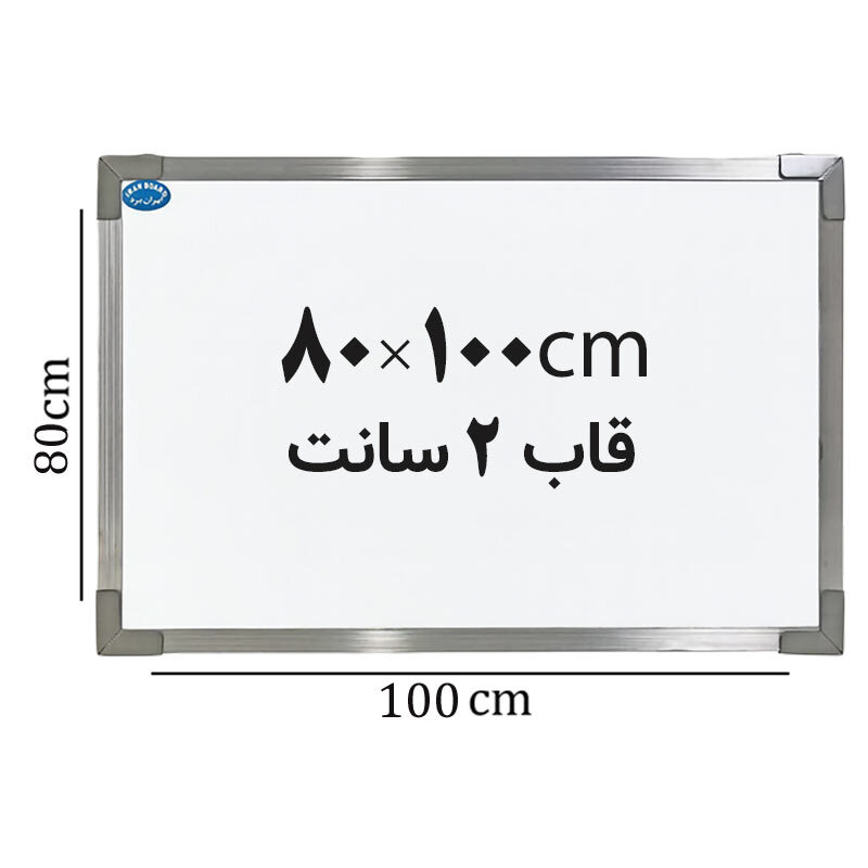 تخته وایت برد ایران برد سایز 100*80 سانتی متر قاب 2 سانت
