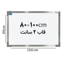 تخته وایت برد ایران برد سایز 100*80 سانتی متر قاب 2 سانت
