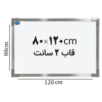 تخته وایت برد ایران برد سایز 120*80 سانتی متر قاب 2 سانت