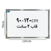 تخته وایت برد ایران برد سایز 120*90 سانتی متر قاب 2 سانت