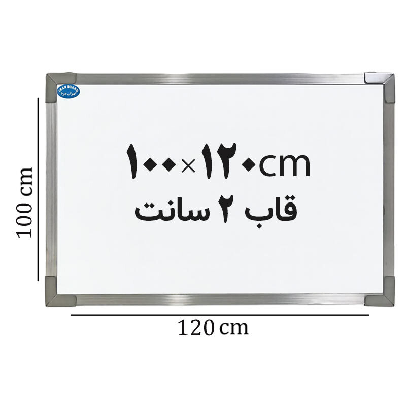 تخته وایت برد ایران برد سایز 120*100 سانتی متر قاب 2 سانت