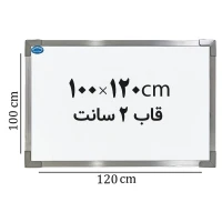 تخته وایت برد ایران برد سایز 120*100 سانتی متر قاب 2 سانت