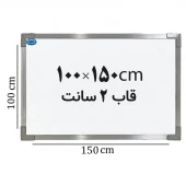 تخته وایت برد ایران برد سایز 150*100 سانتی متر قاب 2 سانت