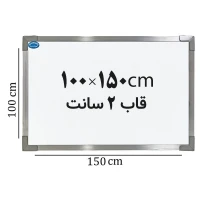 تخته وایت برد ایران برد سایز 150*100 سانتی متر قاب 2 سانت