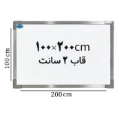 تخته وایت برد ایران برد سایز 200*100 سانتی متر قاب 2 سانت