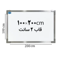 تخته وایت برد ایران برد سایز 200*100 سانتی متر قاب 2 سانت