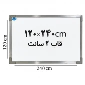 تخته وایت برد ایران برد سایز 240*120 سانتی متر قاب 2 سانت