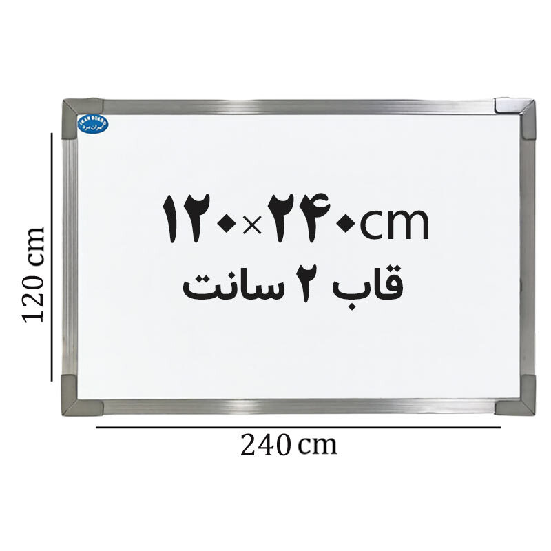 تخته وایت برد ایران برد سایز 240*120 سانتی متر قاب 2 سانت