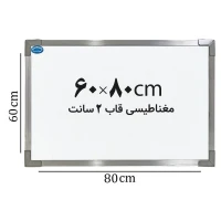تخته وایت برد مغناطیسی ایران برد سایز 80*60 سانتی متر قاب 2 سانت