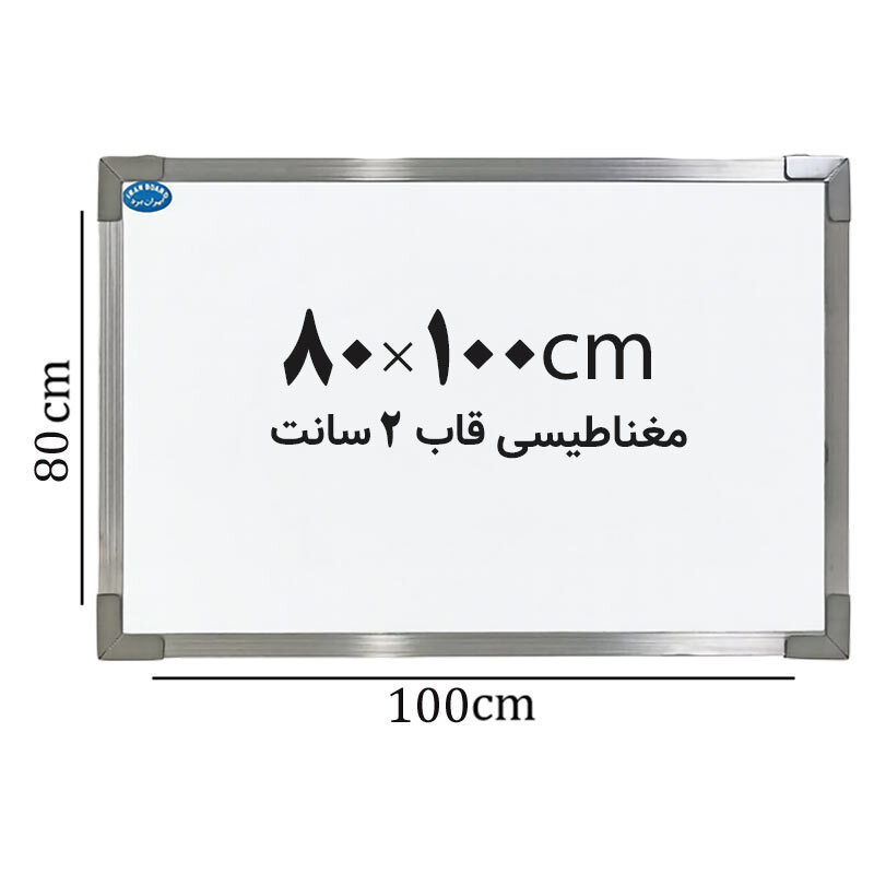 تخته وایت برد مغناطیسی ایران برد سایز 100*80 سانتی متر قاب 2 سانت