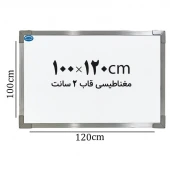 تخته وایت برد مغناطیسی ایران برد سایز 120*100 سانتی متر قاب 2 سانت