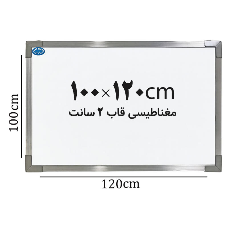 تخته وایت برد مغناطیسی ایران برد سایز 120*100 سانتی متر قاب 2 سانت