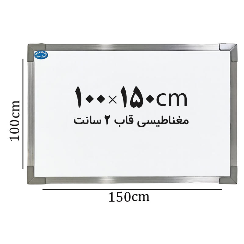 تخته وایت برد مغناطیسی ایران برد سایز 150*100 سانتی متر قاب 2 سانت