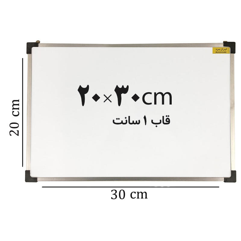 تخته وایت برد ایران برد سایز 30*20 سانتی متر قاب 1 سانت