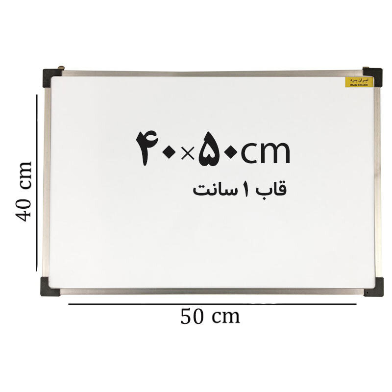 تخته وایت برد ایران برد سایز 50*40 سانتی متر قاب 1 سانت