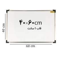 تخته وایت برد ایران برد سایز 60*40 سانتی متر قاب 1 سانت