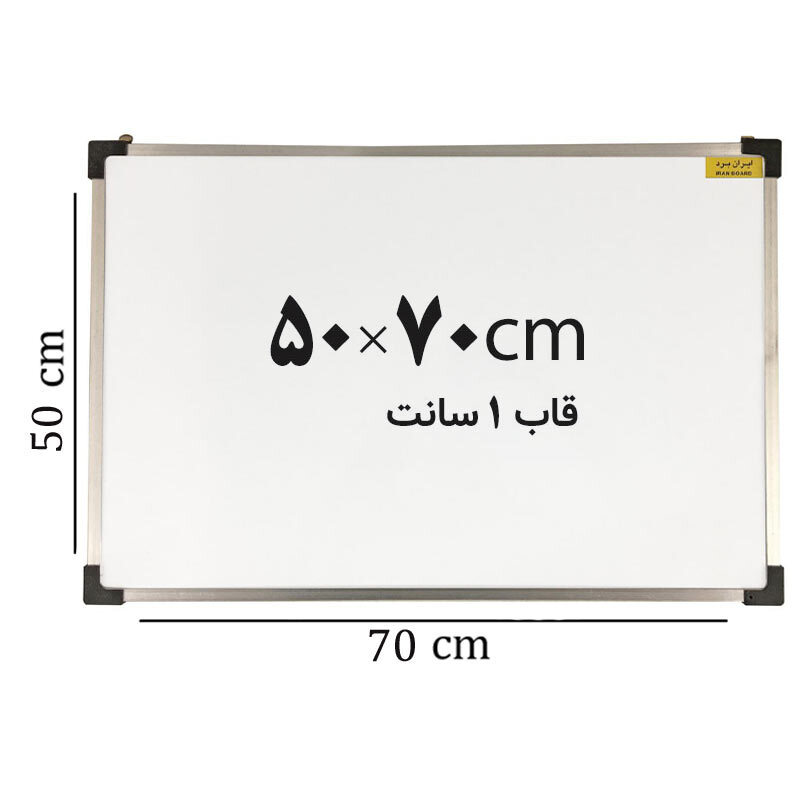 تخته وایت برد ایران برد سایز 70*50 سانتی متر قاب 1 سانت