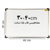 تخته وایت برد مغناطیسی ایران برد سایز 40*30 سانتی متر قاب 1.5 سانت