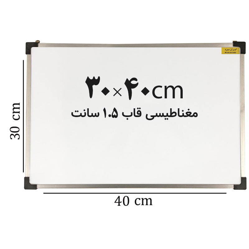 تخته وایت برد مغناطیسی ایران برد سایز 40*30 سانتی متر قاب 1.5 سانت