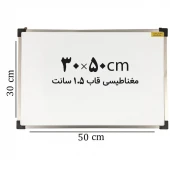 تخته وایت برد مغناطیسی ایران برد سایز 50*30 سانتی متر قاب 1.5 سانت
