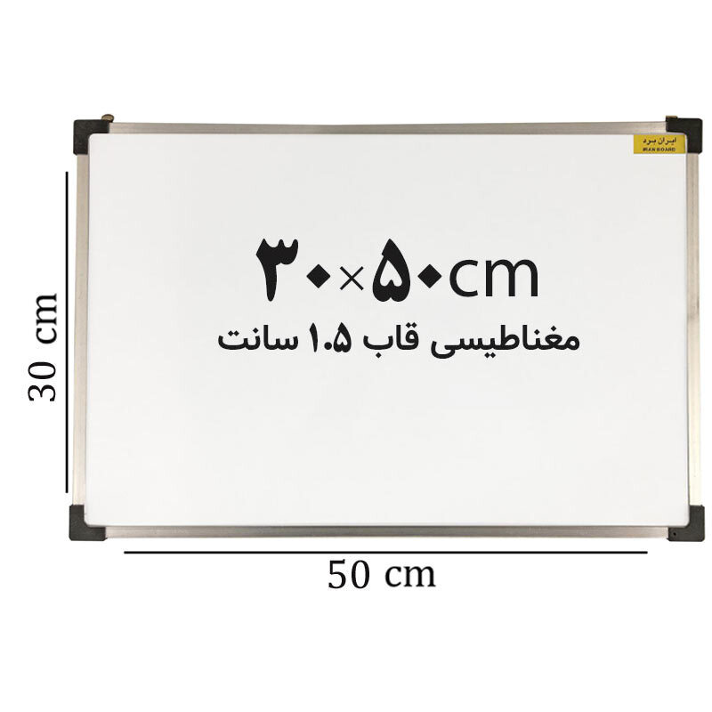 تخته وایت برد مغناطیسی ایران برد سایز 50*30 سانتی متر قاب 1.5 سانت