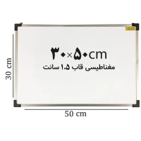 تخته وایت برد مغناطیسی ایران برد سایز 50*30 سانتی متر قاب 1.5 سانت