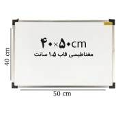 تخته وایت برد مغناطیسی ایران برد سایز 50*40 سانتی متر قاب 1.5 سانت