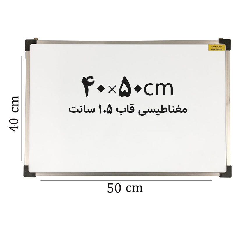 تخته وایت برد مغناطیسی ایران برد سایز 50*40 سانتی متر قاب 1.5 سانت