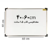 تخته وایت برد مغناطیسی ایران برد سایز 60*40 سانتی متر قاب 1.5 سانت