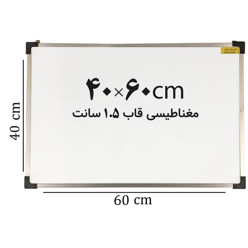 تخته وایت برد مغناطیسی ایران برد سایز 60*40 سانتی متر قاب 1.5 سانت