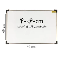 تخته وایت برد مغناطیسی ایران برد سایز 60*40 سانتی متر قاب 1.5 سانت