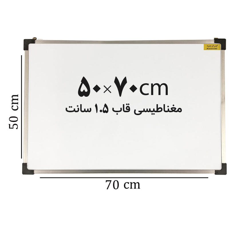 تخته وایت برد مغناطیسی ایران برد سایز 70*50 سانتی متر قاب 1.5 سانت