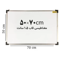 تخته وایت برد مغناطیسی ایران برد سایز 70*50 سانتی متر قاب 1.5 سانت