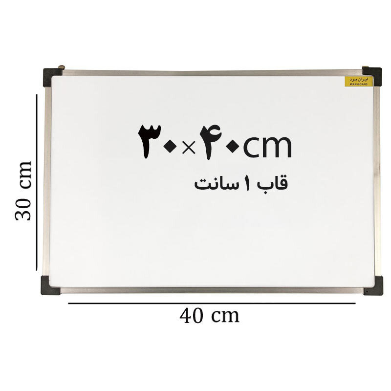 تخته وایت برد ایران برد سایز 40*30 سانتی متر قاب 1 سانت