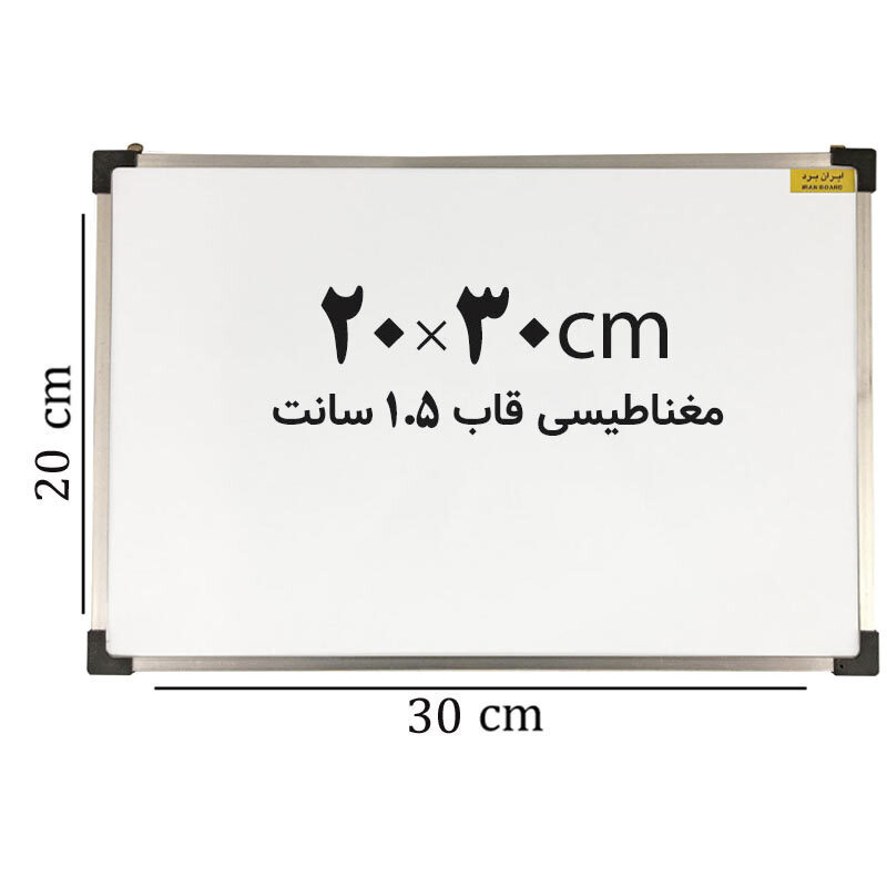 تخته وایت برد مغناطیسی ایران برد سایز 20*30 سانتی متر قاب 1.5 سانت