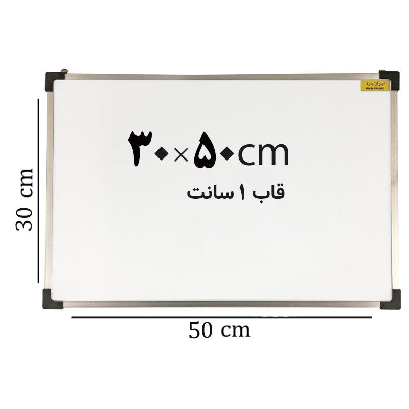تخته وایت برد ایران برد سایز 50*30 سانتی متر قاب 1 سانت
