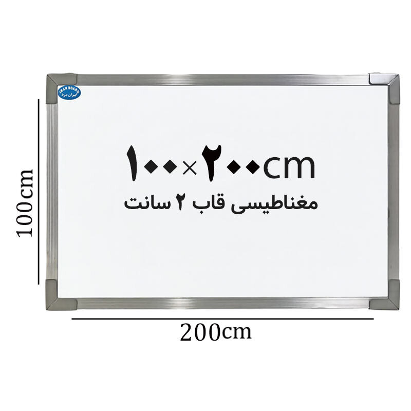 تخته وایت برد مغناطیسی ایران برد سایز 200*100 سانتی متر قاب 2 سانت