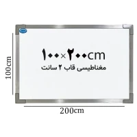 تخته وایت برد مغناطیسی ایران برد سایز 200*100 سانتی متر قاب 2 سانت