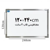 تخته وایت برد مغناطیسی ایران برد سایز 240*120 سانتی متر قاب 2 سانت