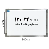 تخته وایت برد مغناطیسی ایران برد سایز 240*120 سانتی متر قاب 2 سانت