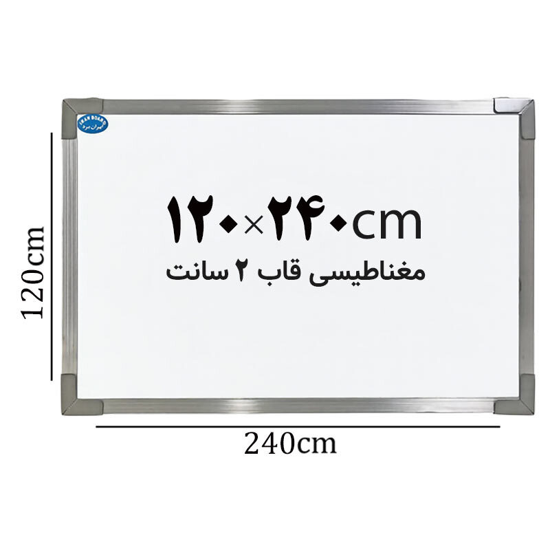 تخته وایت برد مغناطیسی ایران برد سایز 240*120 سانتی متر قاب 2 سانت