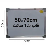 تخته وایت برد ایران برد سایز 70*50 سانتی متر قاب 1.5 سانت