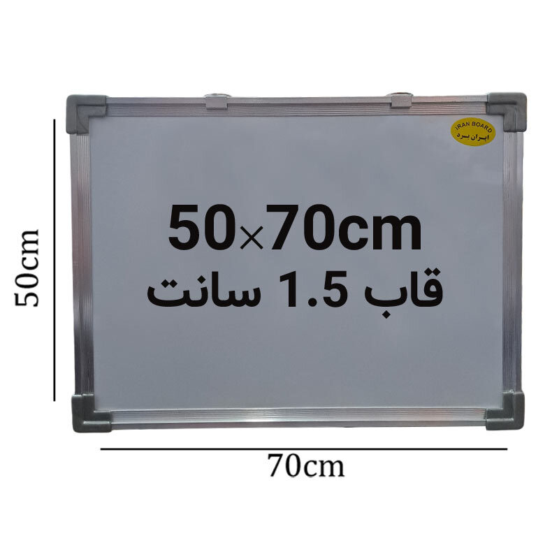 تخته وایت برد ایران برد سایز 70*50 سانتی متر قاب 1.5 سانت