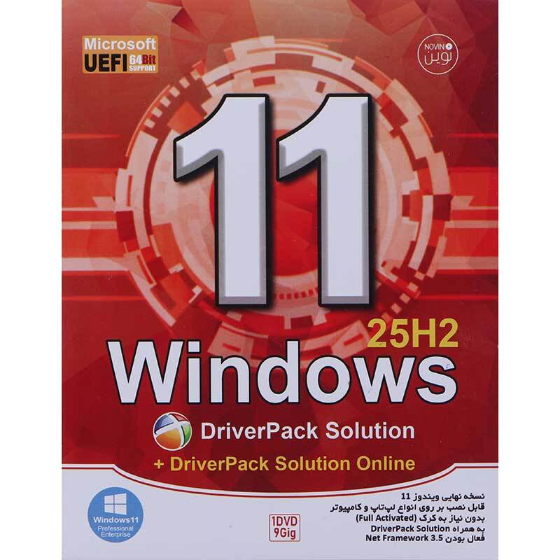 Windows 11 25H2 Microsoft UEFI + Driver Pack Solution 1DVD9 نوین پندار