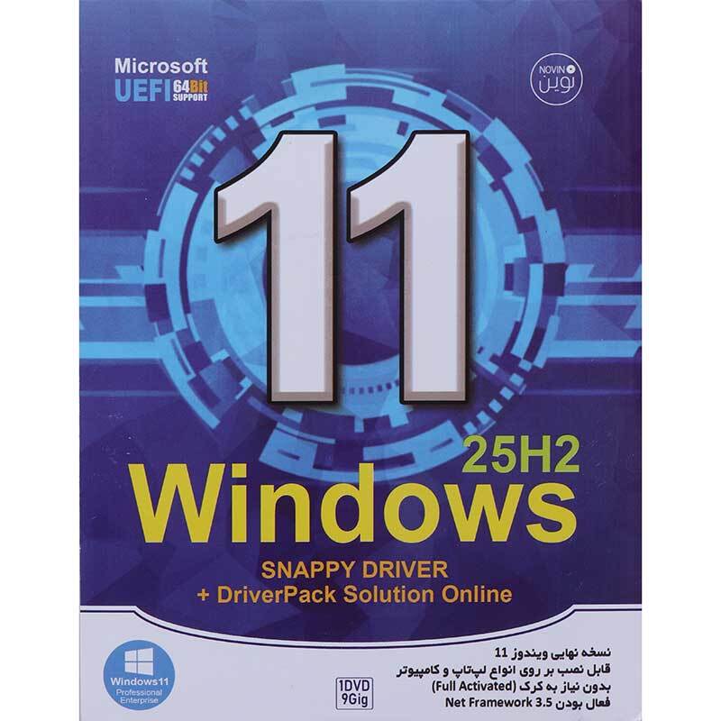 Windows 11 25H2 Microsoft UEFI + Driver Pack Solution + Snappy Driver 1DVD9 نوین پندار