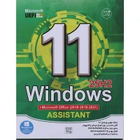 Windows 11 25H2 Microsoft UEFI + Microsoft office + assistant 1DVD9 نوین پندار