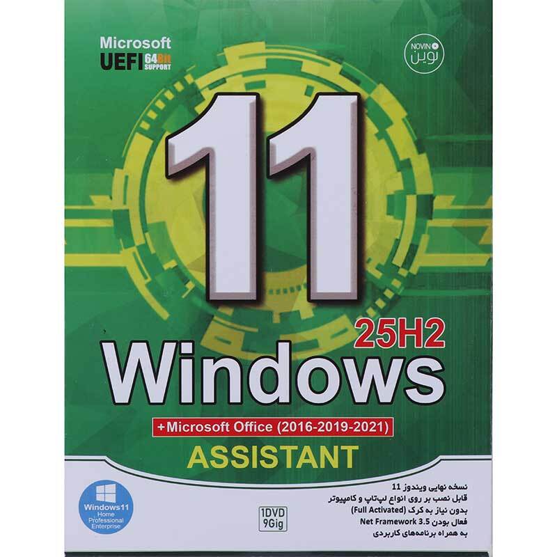Windows 11 25H2 Microsoft UEFI + Microsoft office + assistant 1DVD9 نوین پندار